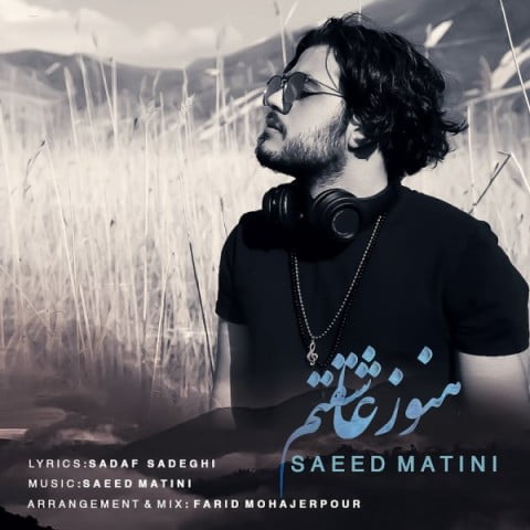 آهنگ هنوز عاشقتم با صدای سعید متینی